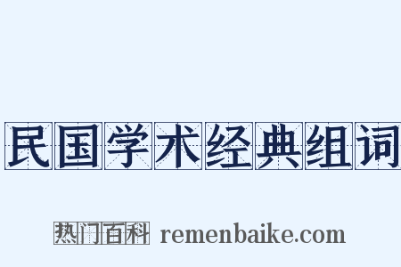民国学术经典组词是什么意思的图片